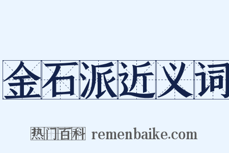 金石派近义词是什么意思的图片